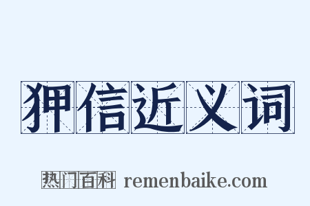 狎信近义词是什么意思的图片